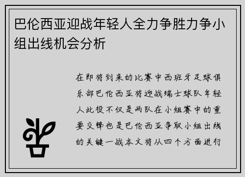 巴伦西亚迎战年轻人全力争胜力争小组出线机会分析