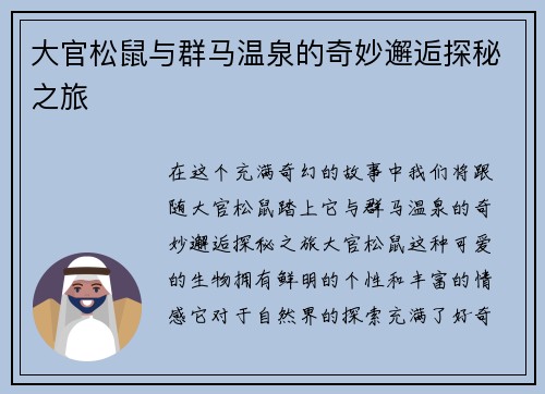 大官松鼠与群马温泉的奇妙邂逅探秘之旅