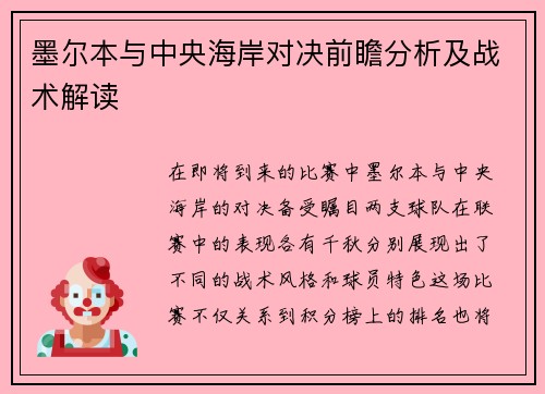 墨尔本与中央海岸对决前瞻分析及战术解读