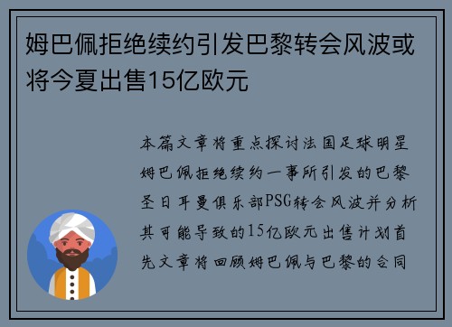 姆巴佩拒绝续约引发巴黎转会风波或将今夏出售15亿欧元