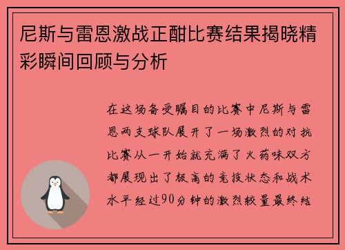 尼斯与雷恩激战正酣比赛结果揭晓精彩瞬间回顾与分析