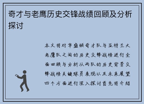 奇才与老鹰历史交锋战绩回顾及分析探讨