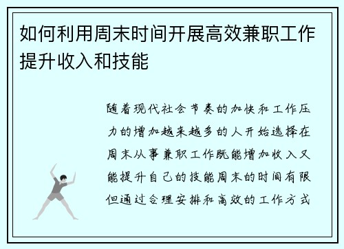 如何利用周末时间开展高效兼职工作提升收入和技能