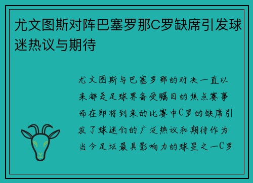 尤文图斯对阵巴塞罗那C罗缺席引发球迷热议与期待