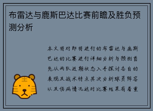 布雷达与鹿斯巴达比赛前瞻及胜负预测分析