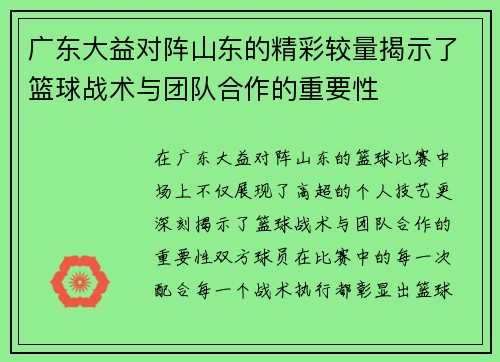 广东大益对阵山东的精彩较量揭示了篮球战术与团队合作的重要性