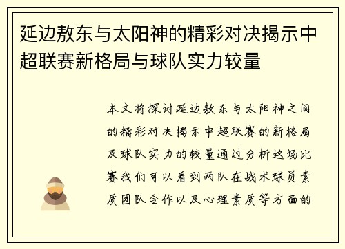 延边敖东与太阳神的精彩对决揭示中超联赛新格局与球队实力较量