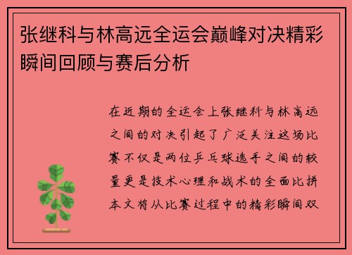 张继科与林高远全运会巅峰对决精彩瞬间回顾与赛后分析