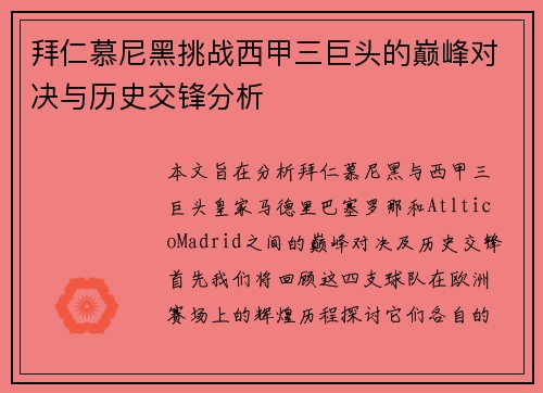 拜仁慕尼黑挑战西甲三巨头的巅峰对决与历史交锋分析