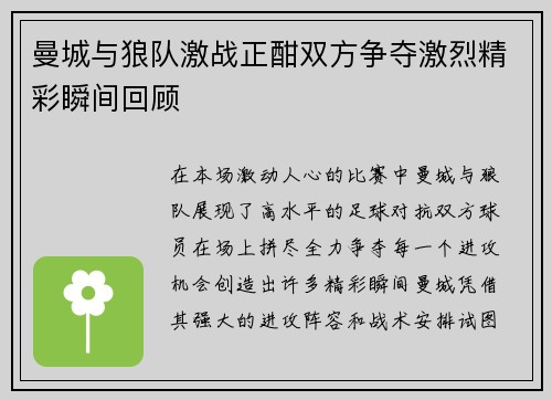 曼城与狼队激战正酣双方争夺激烈精彩瞬间回顾