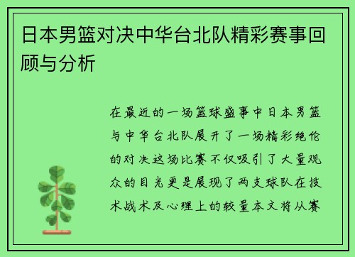 日本男篮对决中华台北队精彩赛事回顾与分析