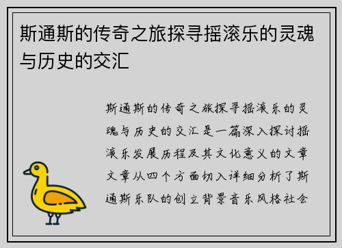 斯通斯的传奇之旅探寻摇滚乐的灵魂与历史的交汇
