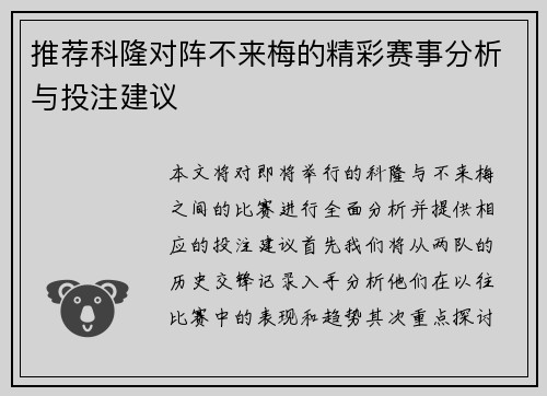 推荐科隆对阵不来梅的精彩赛事分析与投注建议