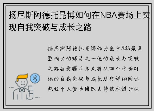 扬尼斯阿德托昆博如何在NBA赛场上实现自我突破与成长之路
