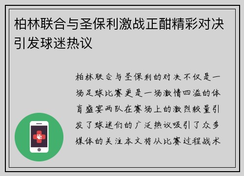 柏林联合与圣保利激战正酣精彩对决引发球迷热议