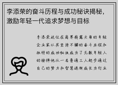 李添荣的奋斗历程与成功秘诀揭秘，激励年轻一代追求梦想与目标