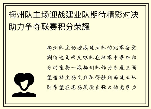 梅州队主场迎战建业队期待精彩对决助力争夺联赛积分荣耀