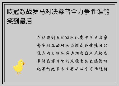 欧冠激战罗马对决桑普全力争胜谁能笑到最后