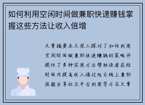 如何利用空闲时间做兼职快速赚钱掌握这些方法让收入倍增