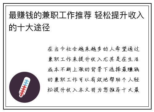 最赚钱的兼职工作推荐 轻松提升收入的十大途径