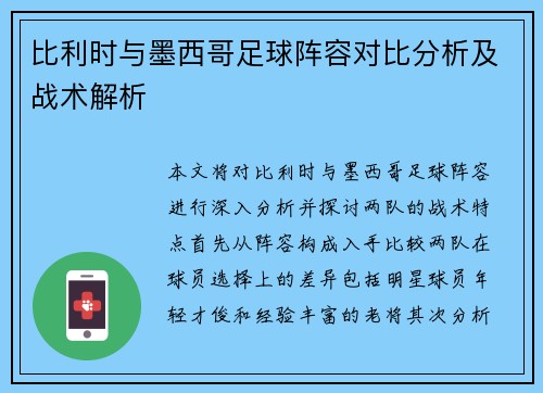 比利时与墨西哥足球阵容对比分析及战术解析