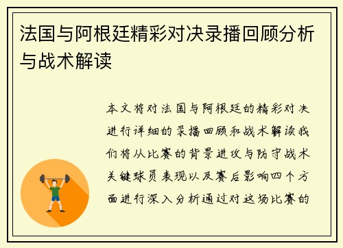 法国与阿根廷精彩对决录播回顾分析与战术解读