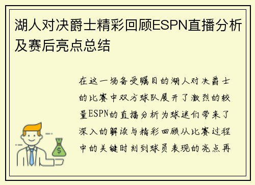 湖人对决爵士精彩回顾ESPN直播分析及赛后亮点总结