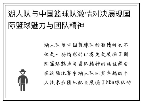 湖人队与中国篮球队激情对决展现国际篮球魅力与团队精神