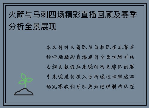 火箭与马刺四场精彩直播回顾及赛季分析全景展现