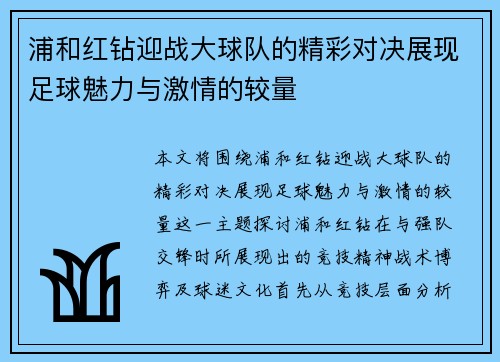 浦和红钻迎战大球队的精彩对决展现足球魅力与激情的较量