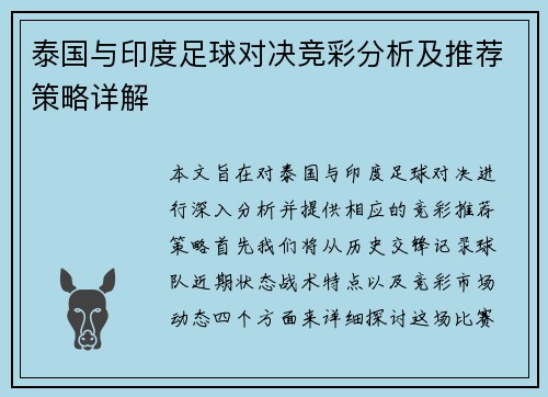 泰国与印度足球对决竞彩分析及推荐策略详解