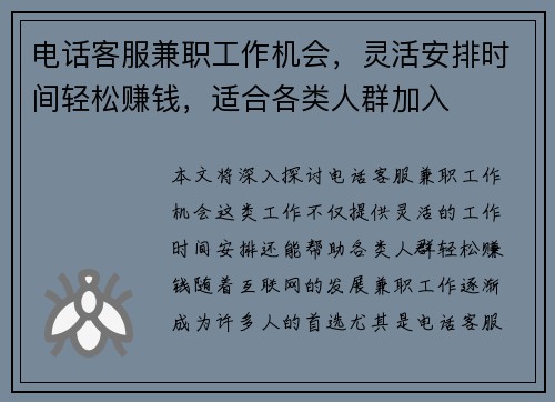 电话客服兼职工作机会，灵活安排时间轻松赚钱，适合各类人群加入