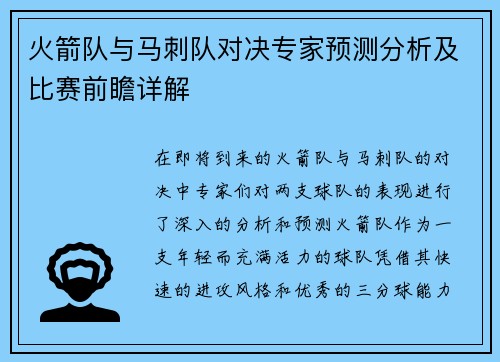火箭队与马刺队对决专家预测分析及比赛前瞻详解