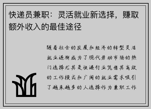 快递员兼职：灵活就业新选择，赚取额外收入的最佳途径