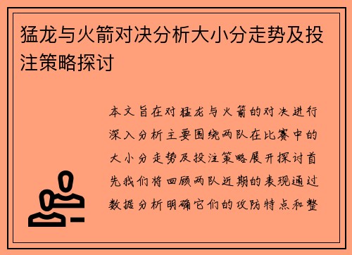 猛龙与火箭对决分析大小分走势及投注策略探讨