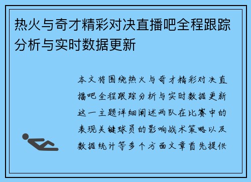 热火与奇才精彩对决直播吧全程跟踪分析与实时数据更新