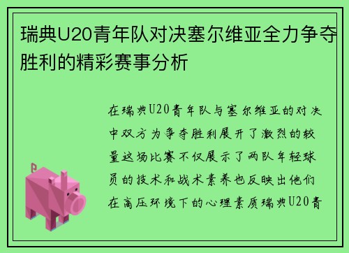 瑞典U20青年队对决塞尔维亚全力争夺胜利的精彩赛事分析