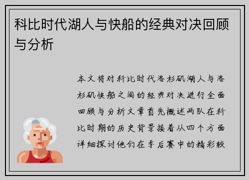 科比时代湖人与快船的经典对决回顾与分析