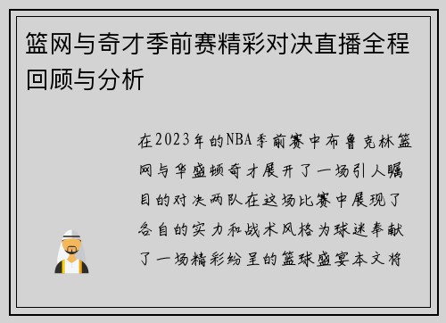 篮网与奇才季前赛精彩对决直播全程回顾与分析