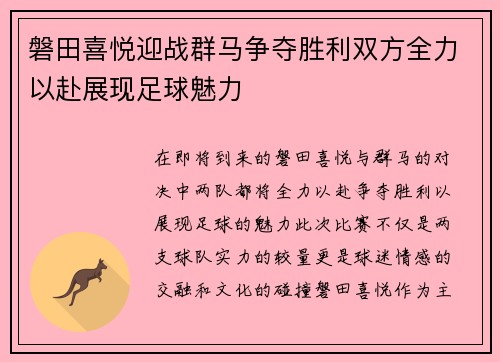 磐田喜悦迎战群马争夺胜利双方全力以赴展现足球魅力