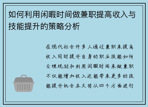如何利用闲暇时间做兼职提高收入与技能提升的策略分析