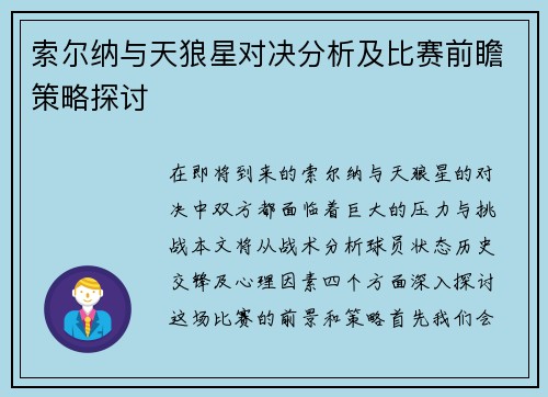 索尔纳与天狼星对决分析及比赛前瞻策略探讨