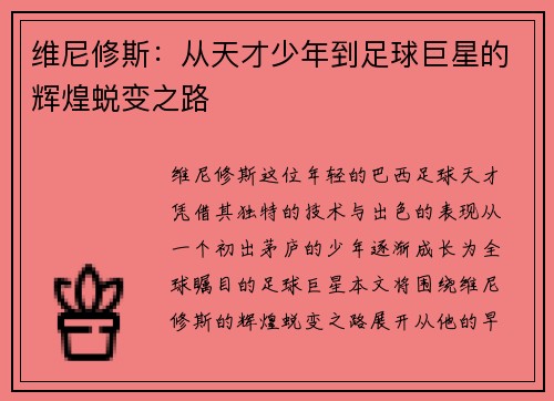 维尼修斯：从天才少年到足球巨星的辉煌蜕变之路