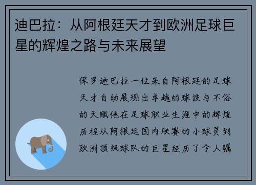迪巴拉：从阿根廷天才到欧洲足球巨星的辉煌之路与未来展望