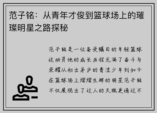 范子铭：从青年才俊到篮球场上的璀璨明星之路探秘