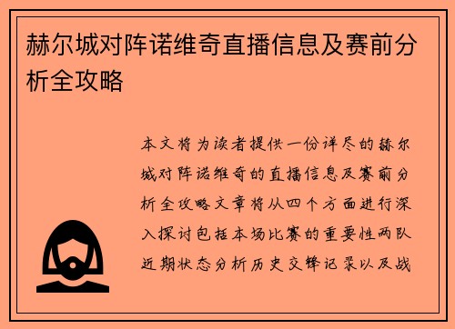 赫尔城对阵诺维奇直播信息及赛前分析全攻略