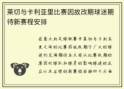 莱切与卡利亚里比赛因故改期球迷期待新赛程安排