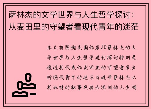 萨林杰的文学世界与人生哲学探讨：从麦田里的守望者看现代青年的迷茫与追寻