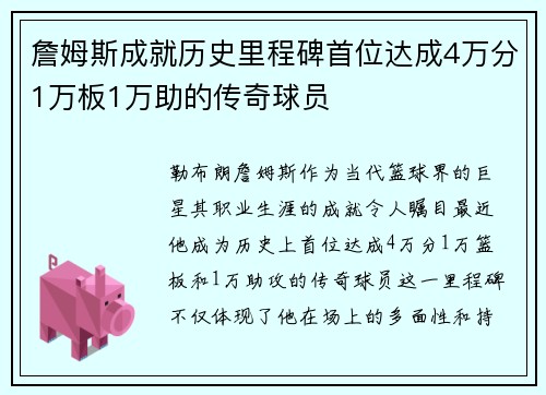 詹姆斯成就历史里程碑首位达成4万分1万板1万助的传奇球员