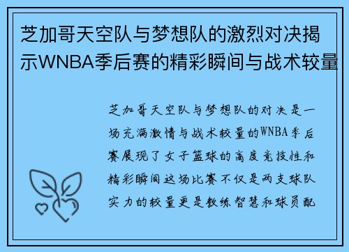 芝加哥天空队与梦想队的激烈对决揭示WNBA季后赛的精彩瞬间与战术较量